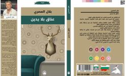 صدور كتاب "عِناق بلا يدين" للشاعر والكاتب بلال المصري